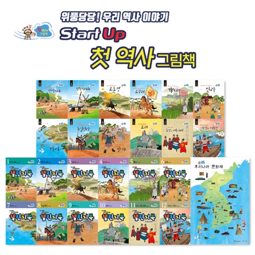 (위풍당당! 우리 역사 이야기) 스타트업 첫 역사 그림책