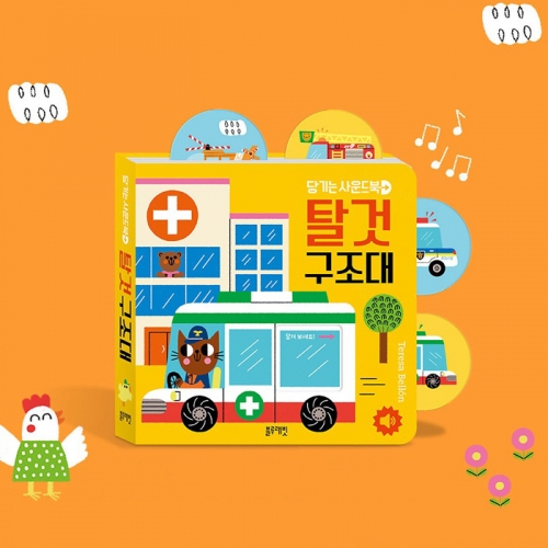 그림책 당기는 사운드북 탈것 구조대 (사운드북,보드북)_블루래빗