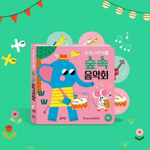 그림책 당기는 사운드북 숲속 음악회 (사운드북,보드북)_블루래빗