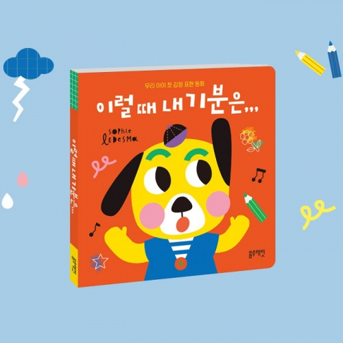 그림책 이럴 때 내 기분은... 우리 아이 첫 감정 표현 동화 (보드북)_블루래빗