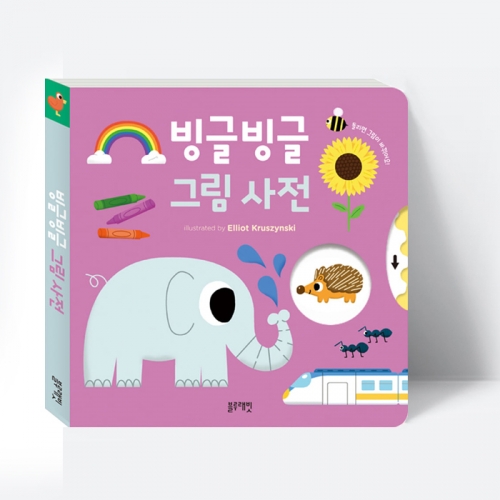 그림책 빙글빙글 그림 사전 (보드북)_블루래빗