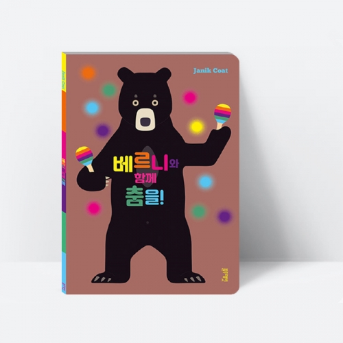 그림책 베르니와 함께 춤을 (보드북)_블루래빗