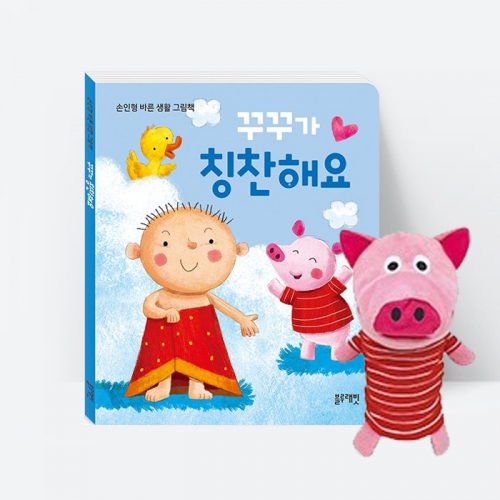 그림책 꾸꾸가 칭찬해요 (보드북,손인형 포함)_블루래빗