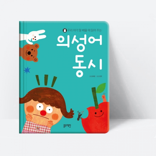 우리 아기 말 배울 때 읽어 주는 의성어 동시_블루래빗