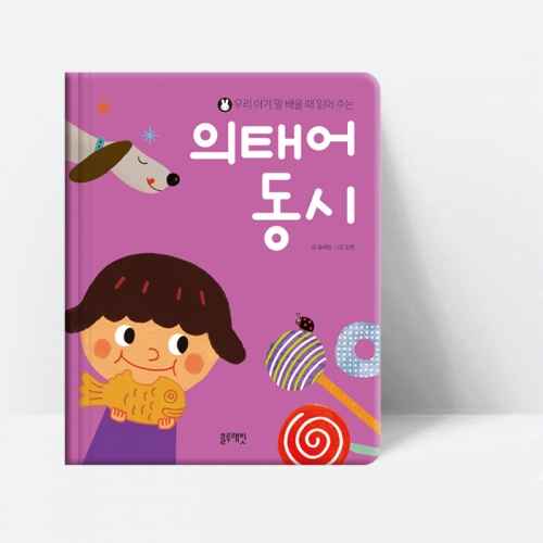 우리 아기 말 배울 때 읽어 주는 의태어 동시_블루래빗