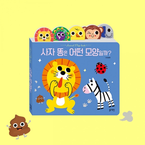 인지력과 집중력이 쑥쑥 사자 똥은 어떤 모양일까 (플랩북)_블루래빗