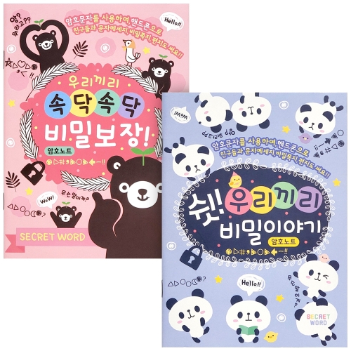 암호 교환노트(1000원X18개)