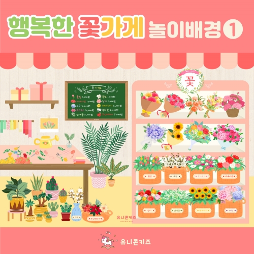 [유니콘키즈] 행복한 꽃가게 1 놀이배경