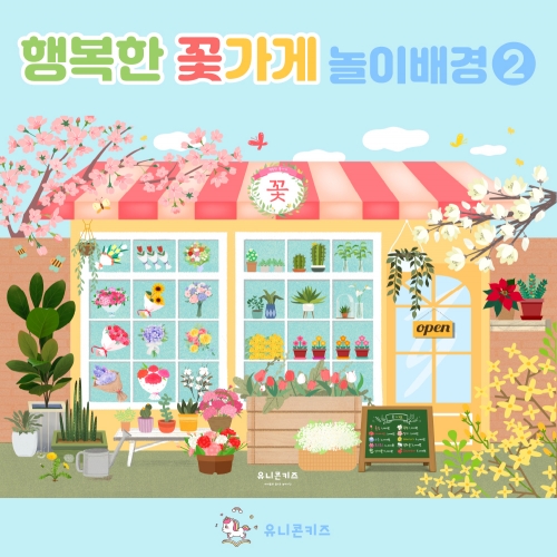 [유니콘키즈] 행복한 꽃가게 2 놀이배경