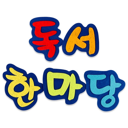 메이크문구 펠트 독서한마당 기획전