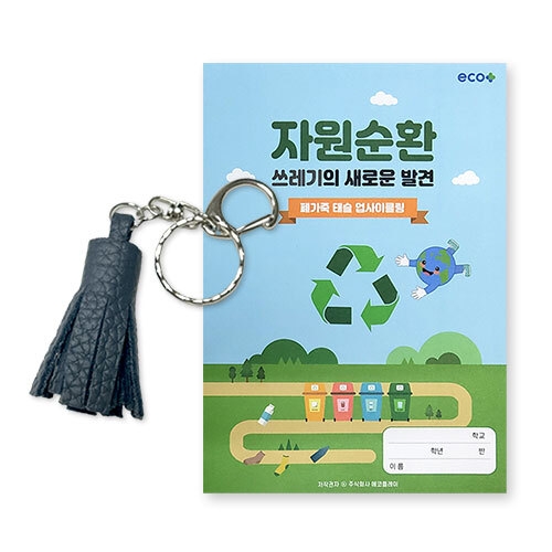 [에코플레이]업사이클링 폐가죽 태슬만들기(수업자료제공)