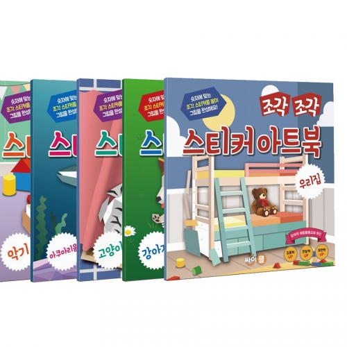 조각 조각 스티커 아트북 시리즈