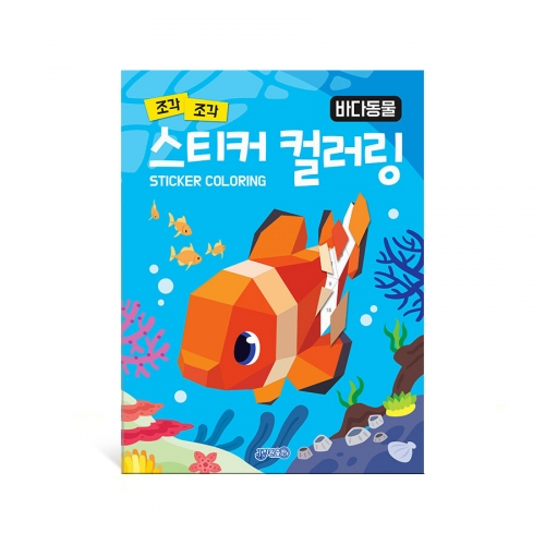 조각조각 스티커 컬러링 바다동물