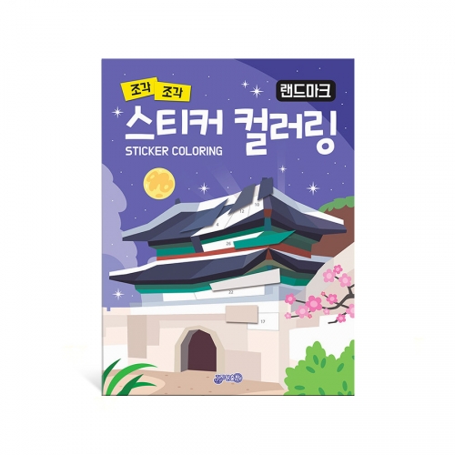 조각조각 스티커 컬러링 랜드마크