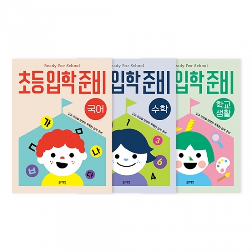초등입학준비 세트