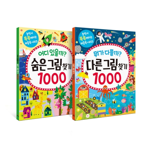 놀면서 똑똑해지는 퍼즐북- 다른그림찾기 숨은그림찾기 1000