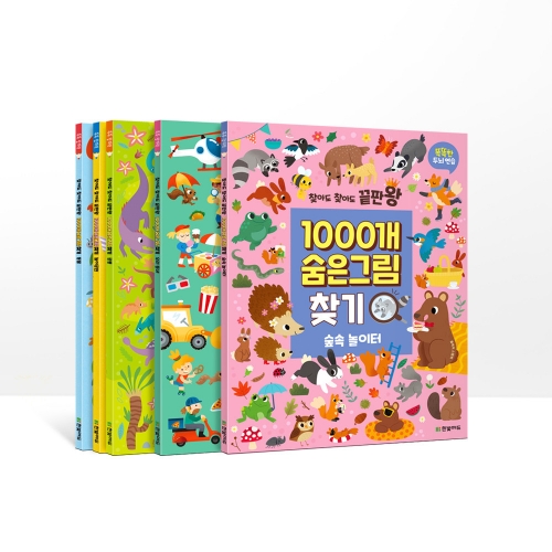 찾아도 찾아도 끝판왕 1000개 숨은그림찾기 10종