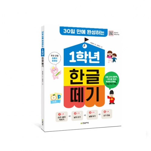 30일 만에 완성하는 1학년 한글 떼기
