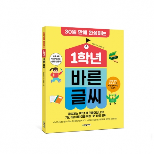 30일 만에 완성하는 1학년 바른 글씨