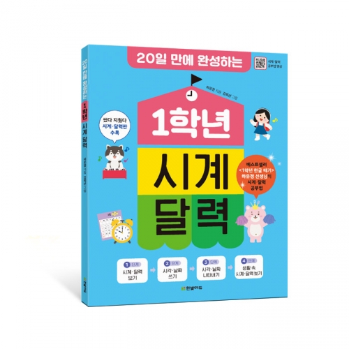 20일 만에 완성하는 1학년 시계 달력
