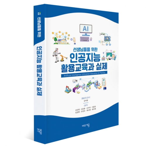 선생님들을 위한 인공지능 활용 교육과 실제