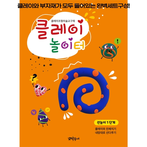 클레이 놀이터 선놀이 1단계/미술 교구재/각 단계별 부자재 제공