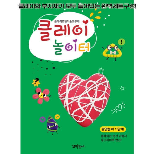 클레이 놀이터 모양놀이 1단계/미술 교구재/각 단계별 부자재 제공