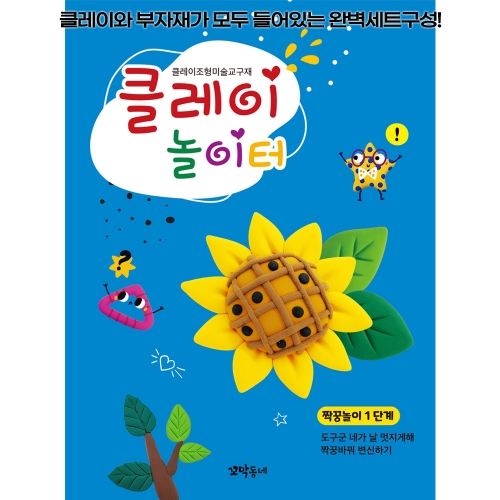 클레이 놀이터 짝꿍놀이 1단계/미술 교구재/각 단계별 부자재 제공
