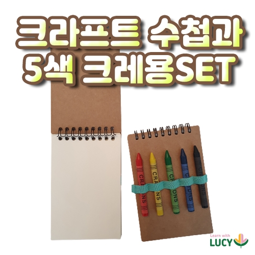 크라프트 수첩과 5색 크레용 set