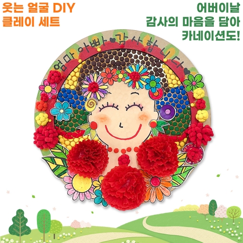 웃는 얼굴 DIY 클레이세트
