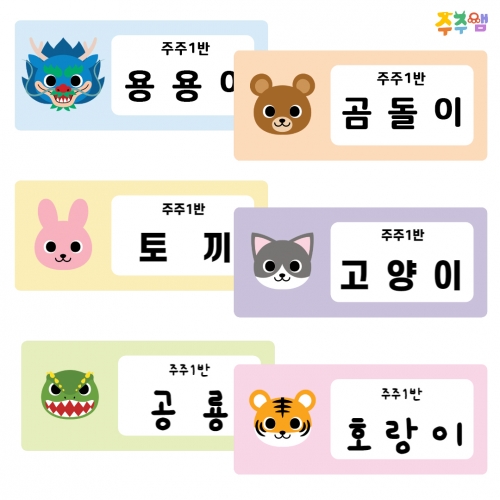 [주주쌤] 동물 이름표(가로형)