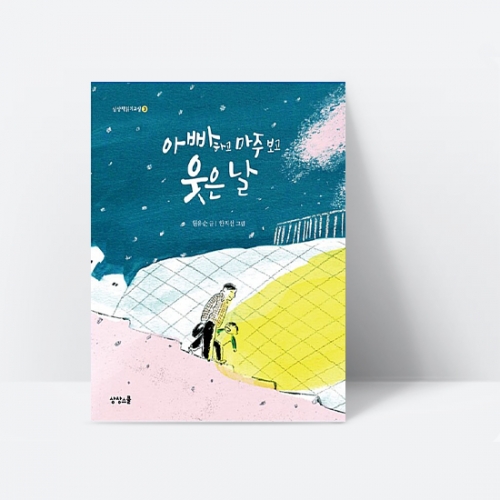 아빠하고 마주보고 웃은 날 인성 가족_상상스쿨