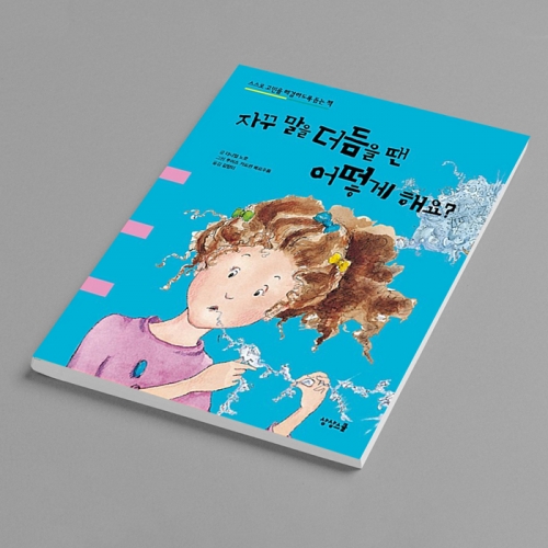 [양장] 자꾸 말을 더듬을 땐 어떻게 해요? 의사소통 언어치료 동화 그림책_상상스쿨