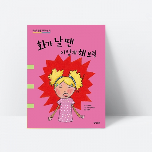 [양장] 화가 날 땐 이렇게 해 보렴 - 마음의 힘을 키워 주는 책 동화 그림책_상상스쿨
