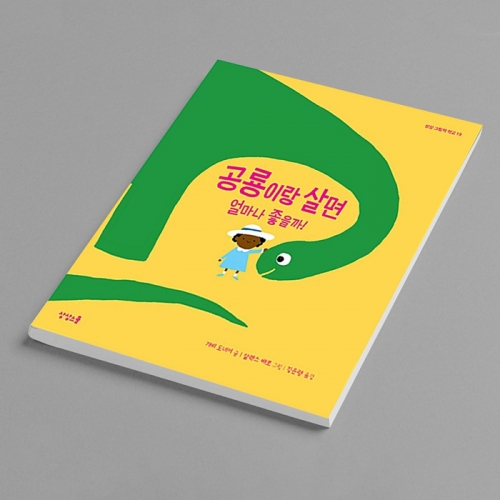 [양장] 공룡이랑 살면 얼마나 좋을까 동물 키우기 반려공룡 양치 놀이터 동화 그림책_상상스쿨