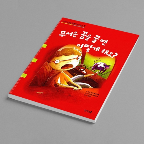 (성장동화) 무서운 꿈을 꿀 땐 어떻게 해요? - 스스로 고민을 해결하도록 돕는 책 동화 그림책_상상스쿨