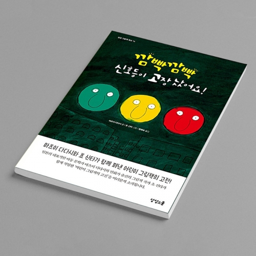 [양장] 깜빡깜빡 신호등이 고장 났어요! 교통기관 신호등 교육 횡단보드 자동차 동화 그림책_상상스쿨