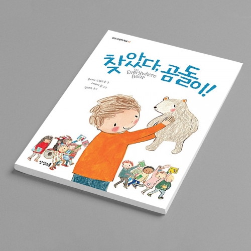 [양장] 찾았다, 곰돌이!(The Everywhere Bear) 동화 그림책_상상스쿨