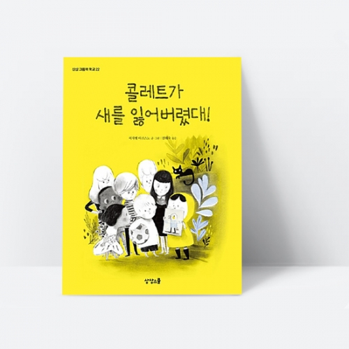 [양장] 콜레트가 새를 잃어버렸대! 친구 인성 상상 협심 협력 동화 그림책_상상스쿨