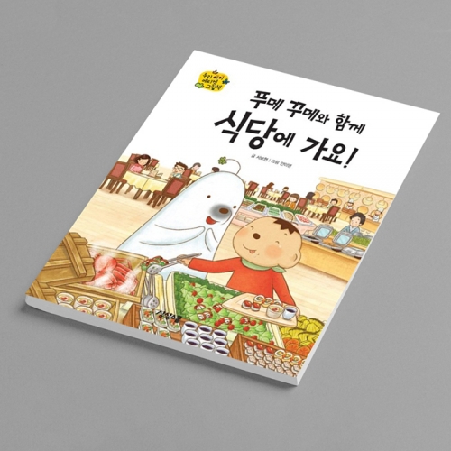 [양장] 푸메 꾸메와 함께 식당에 가요! 에티켓 예절교육 식당 공공장소 가족 인성동화 그림책_상상스쿨