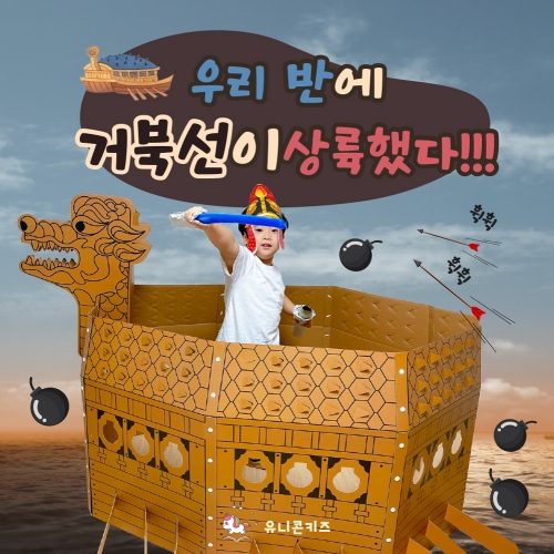 [유니콘키즈]우리 반에 거북선이 상륙했다!