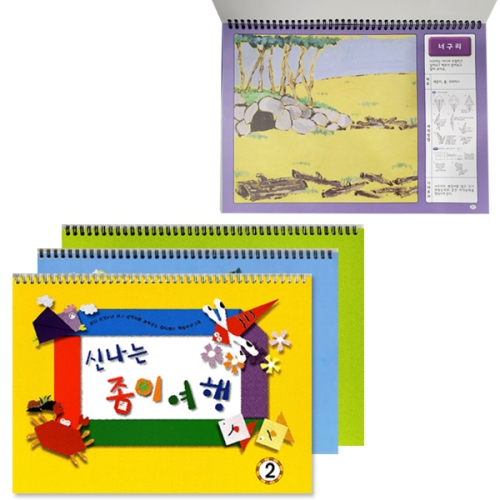 신나는 종이여행 (6종 택1)