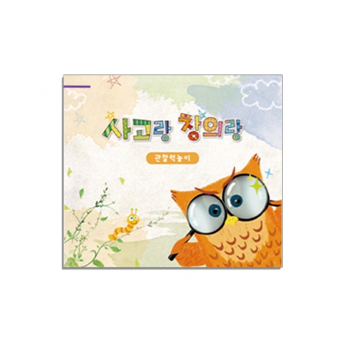 사고랑 창의랑_관찰력놀이 (4종 택1)