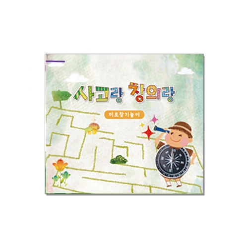 사고랑 창의랑_미로찾기놀이 (4종 택1)