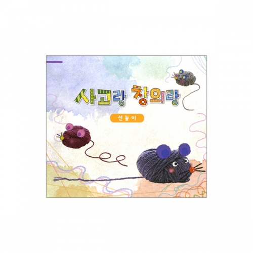사고랑 창의랑_선놀이 (4종 택1)