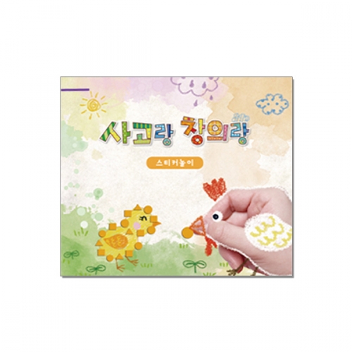 사고랑 창의랑_스티커놀이 (스티커 포함, 4종 택1)