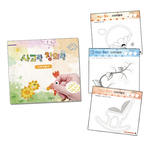 사고랑 창의랑_스티커놀이 (스티커 포함, 4종 택1)