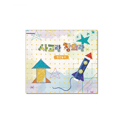 사고랑 창의랑_점선놀이 (4종 택1)