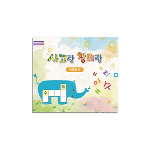 사고랑 창의랑_퍼즐놀이 (2종 택1)