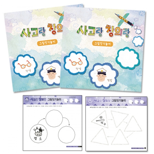 사고랑 창의랑_그림잇기놀이 (2종 택1)